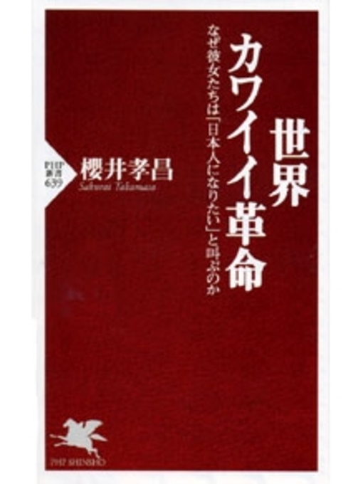 櫻井孝昌作の世界カワイイ革命の作品詳細 - 貸出可能